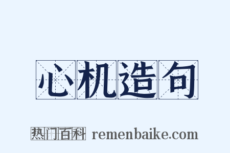 心机造句是什么意思的图片